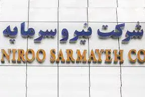 شرکت نیرو سرمایه